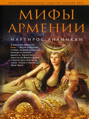 cover image of Мифы Армении